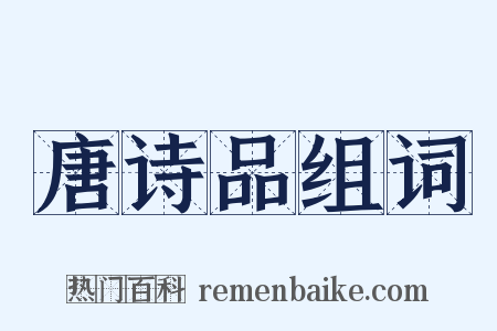 唐诗品组词是什么意思的图片